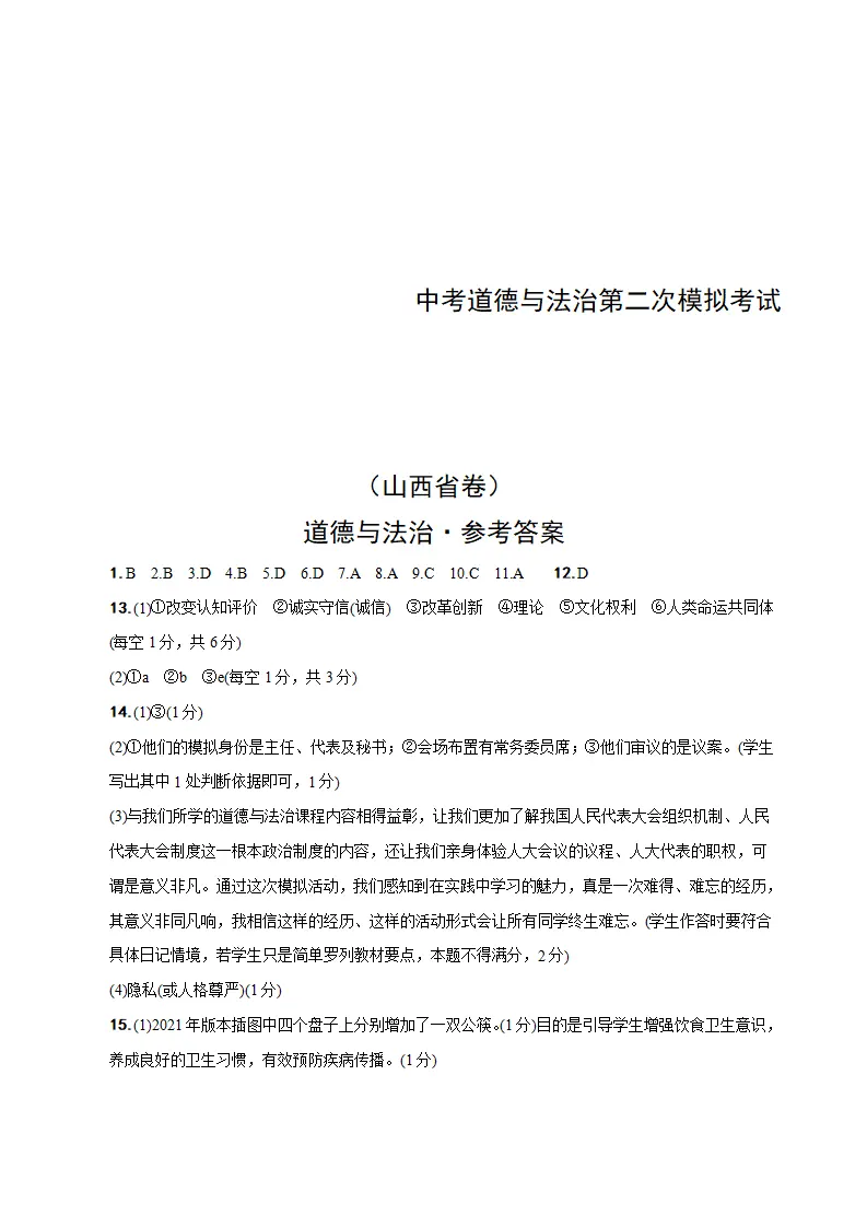 （山西省卷）中考道德与法治第二次模拟考试（参考答案）_01.webp