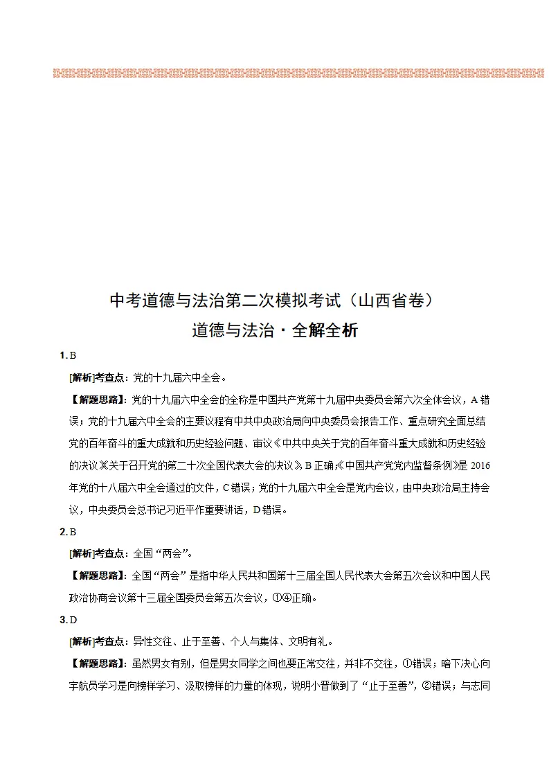 （山西省卷）中考道德与法治第二次模拟考试（全解全析）_01.webp