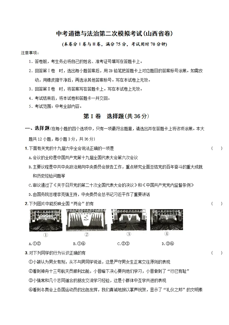 （山西省卷）中考道德与法治第二次模拟考试（A4考试版）_01.webp