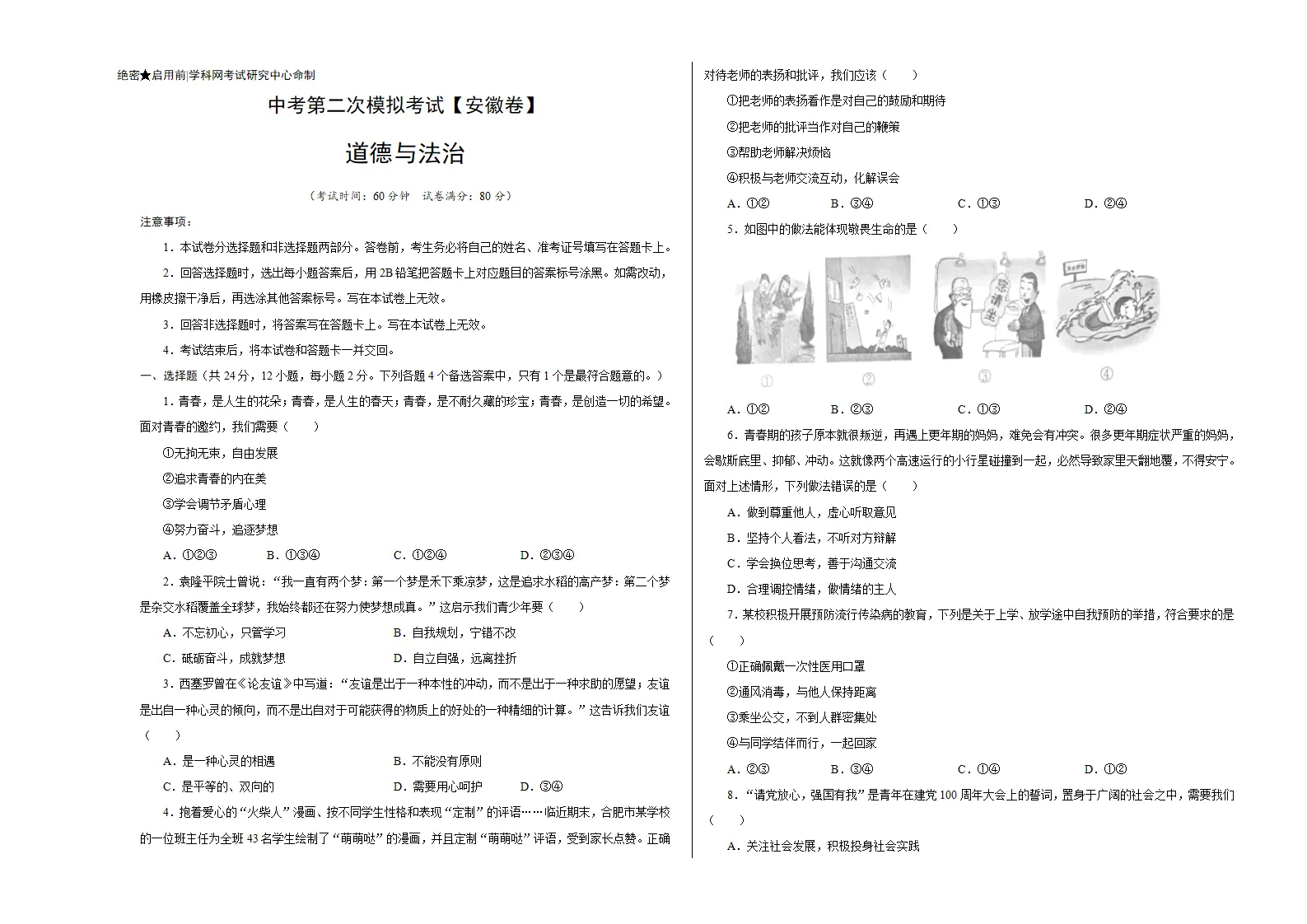 （安徽卷）中考道德与法治第二次模拟考试（考试版）_01.webp