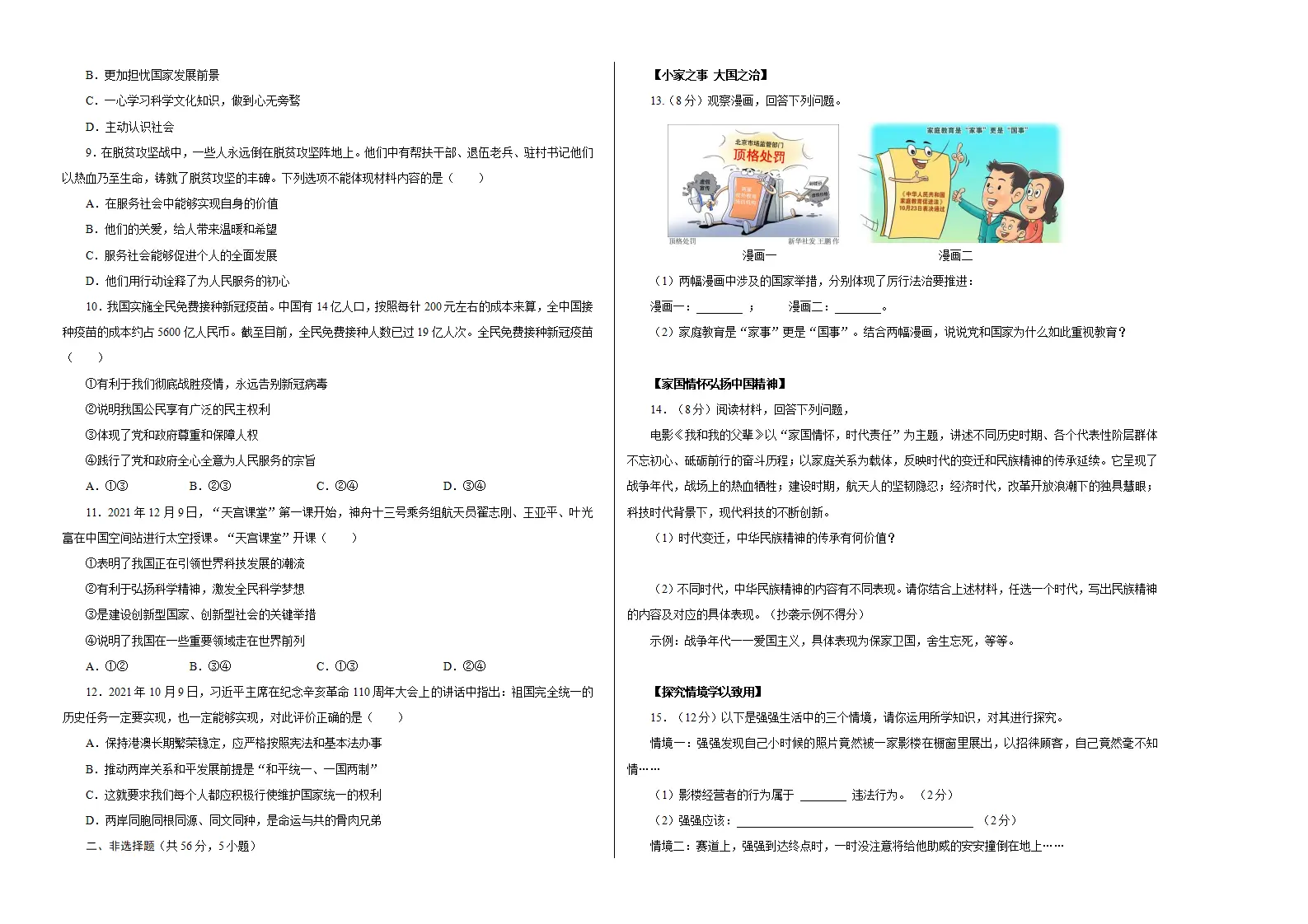 （安徽卷）中考道德与法治第二次模拟考试（考试版）_02.webp