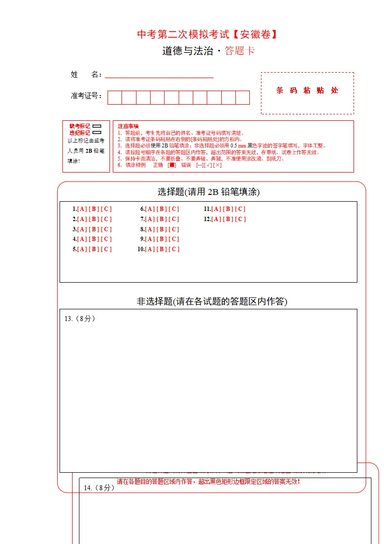 （安徽卷）中考道德与法治第二次模拟考试（答题卡）_01.webp