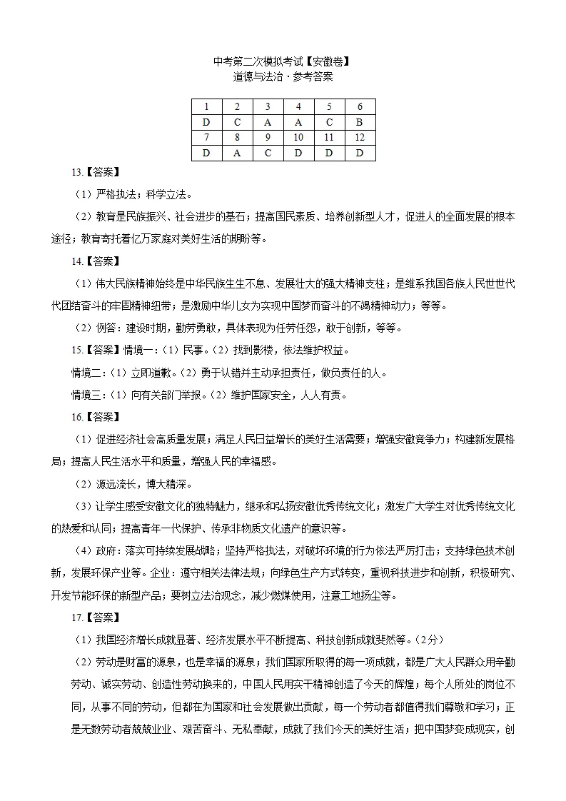 （安徽卷）中考道德与法治第二次模拟考试（参考答案）_01.webp