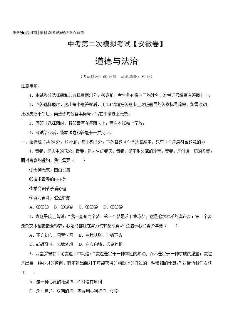 （安徽卷）中考道德与法治第二次模拟考试（A4考试版）_01.webp