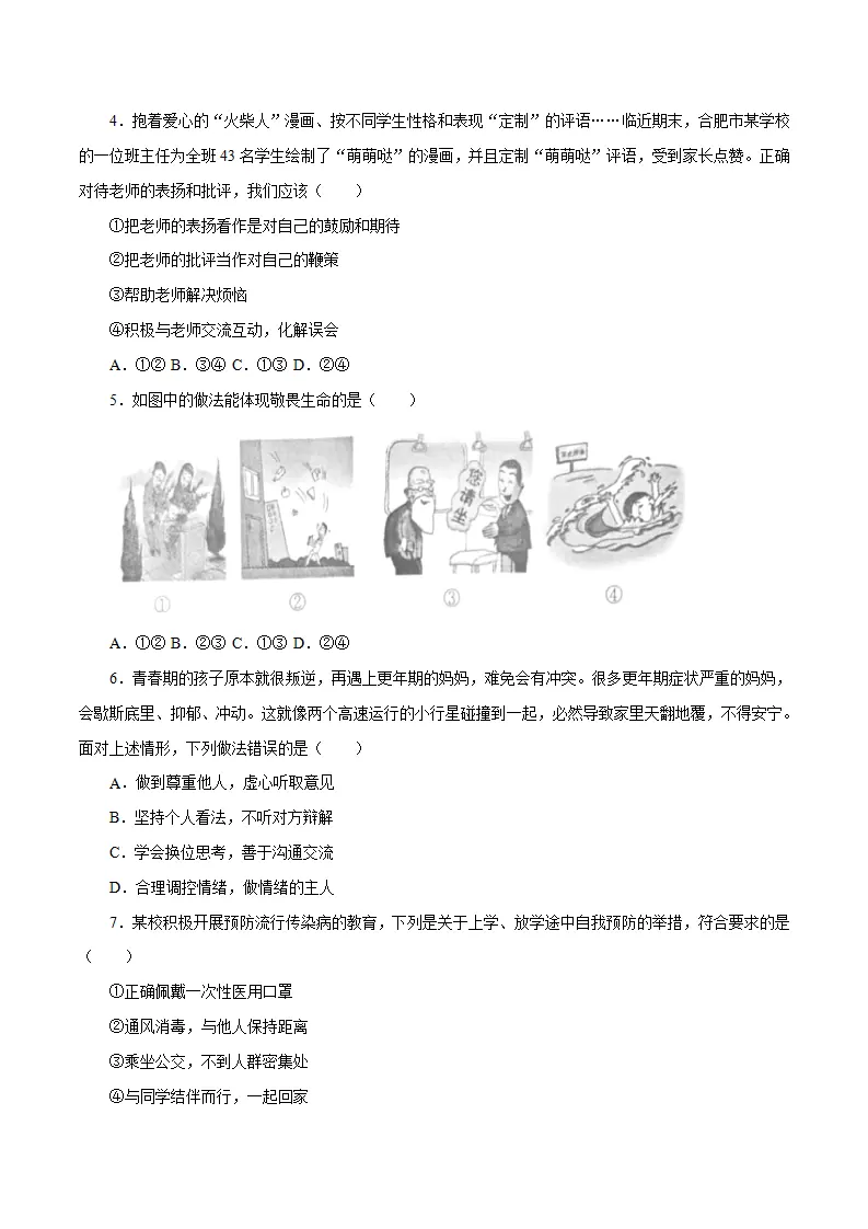 （安徽卷）中考道德与法治第二次模拟考试（A4考试版）_02.webp
