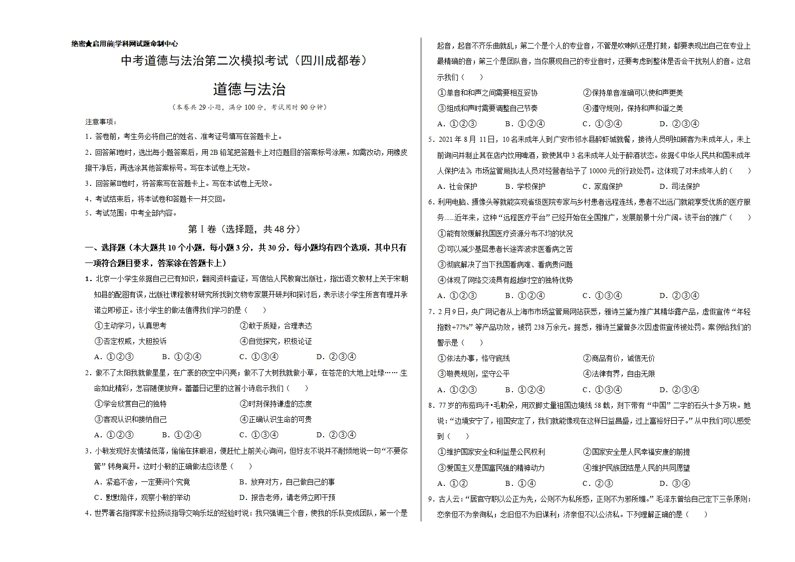 （四川成都卷）中考道德与法治第二次模拟考试（考试版）_01.webp