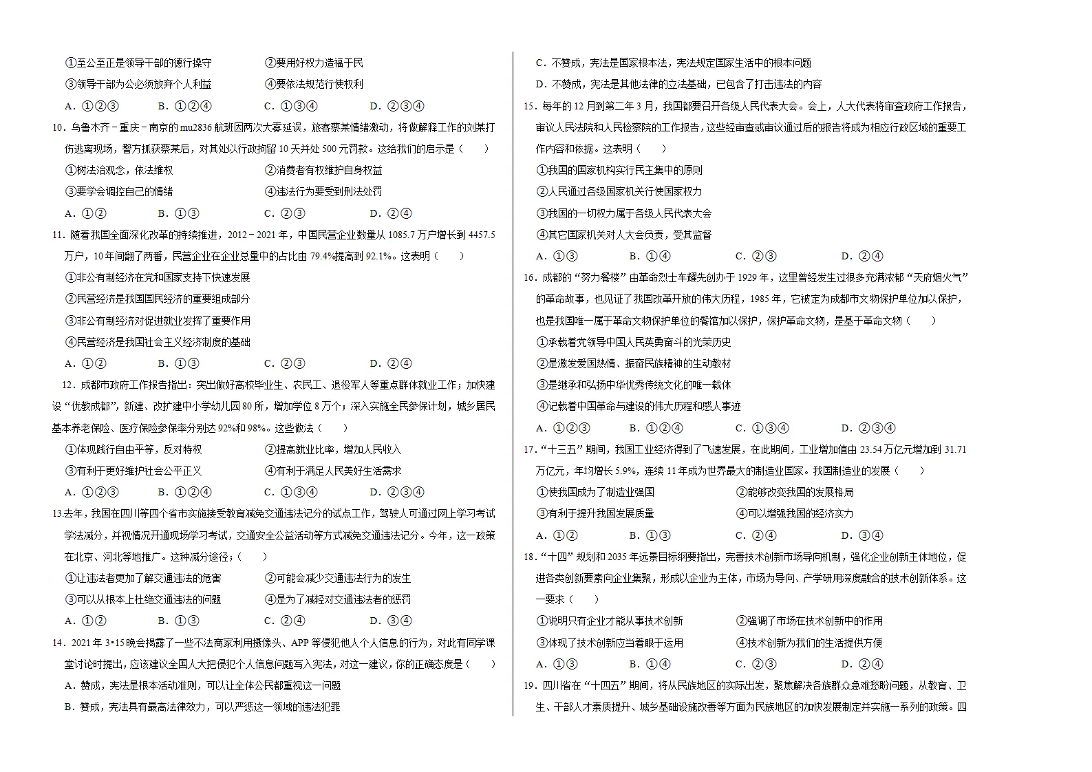 （四川成都卷）中考道德与法治第二次模拟考试（考试版）_02.webp