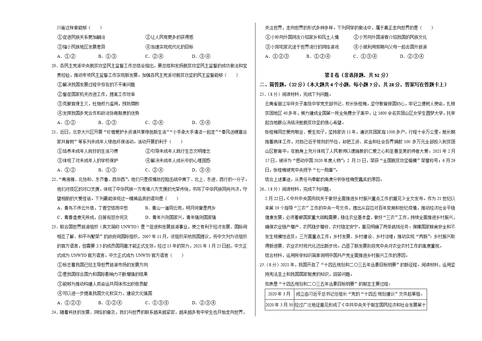 （四川成都卷）中考道德与法治第二次模拟考试（考试版）_03.webp