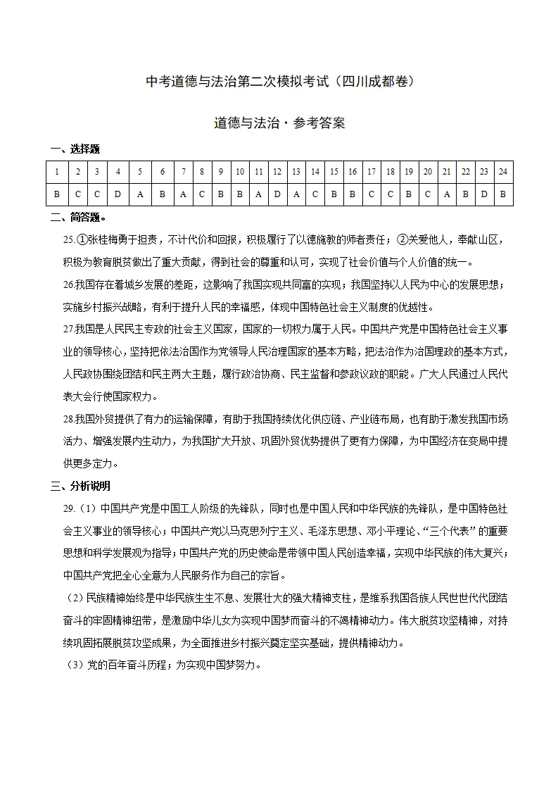 （四川成都卷）中考道德与法治第二次模拟考试（参考答案）_01.webp