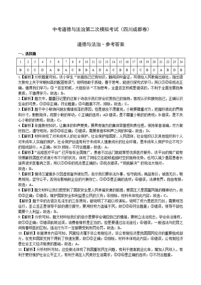 （四川成都卷）中考道德与法治第二次模拟考试（全解全析）_01.webp
