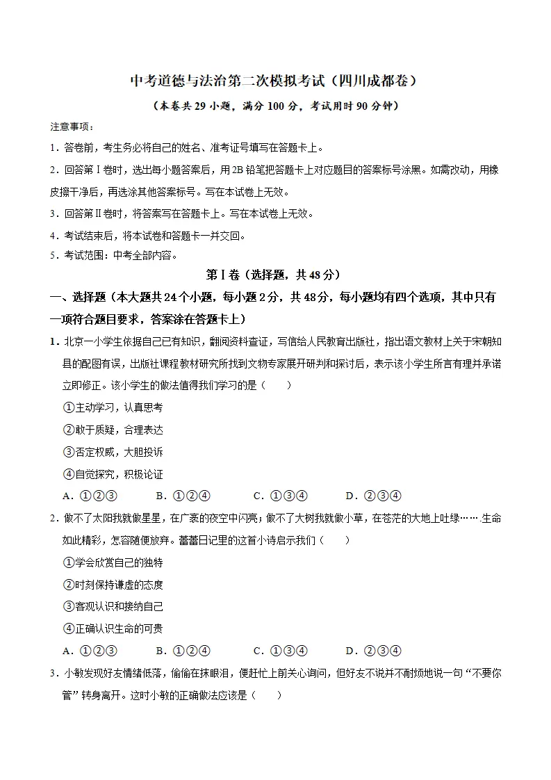 （四川成都卷）中考道德与法治第二次模拟考试（A4考试版）_01.webp