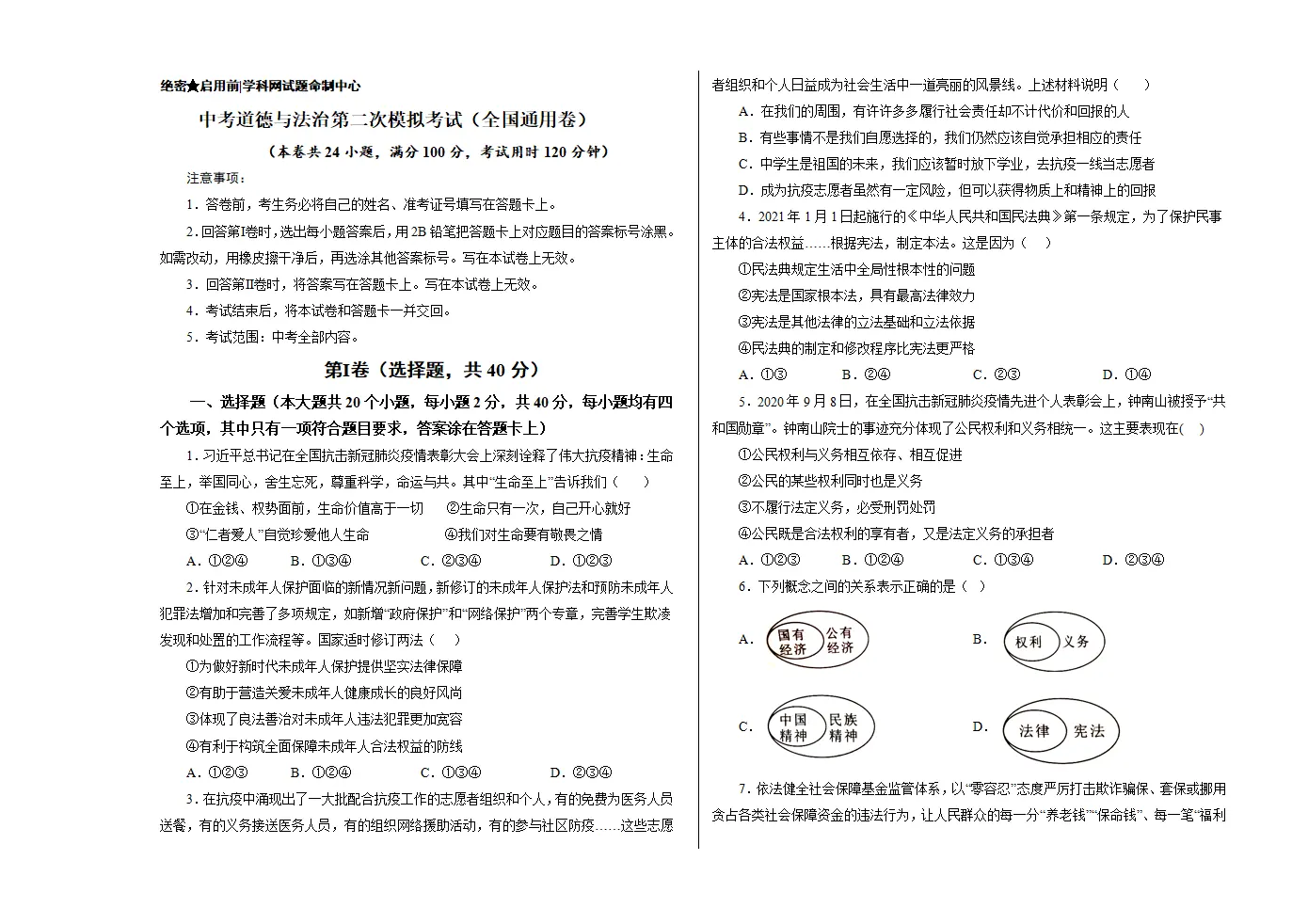 （全国通用卷）中考道德与法治第二次模拟考试（考试版）_01.webp