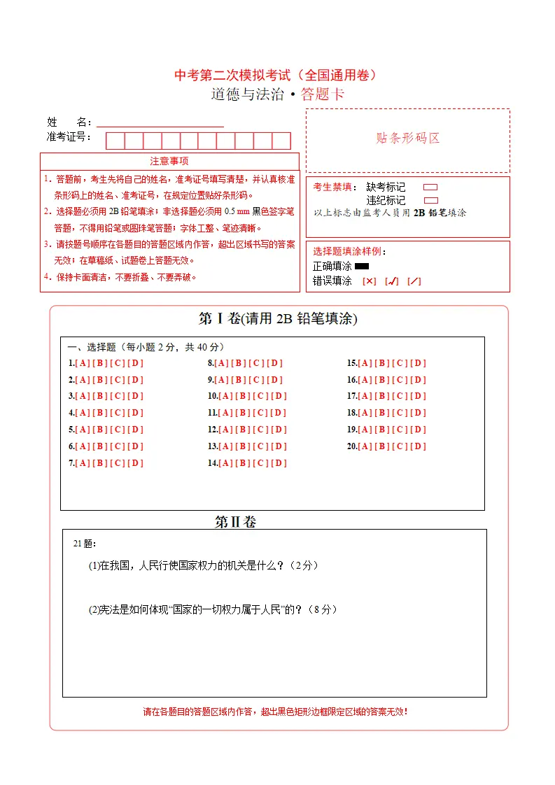 （全国通用卷）中考道德与法治第二次模拟考试（答题卡）_01.webp