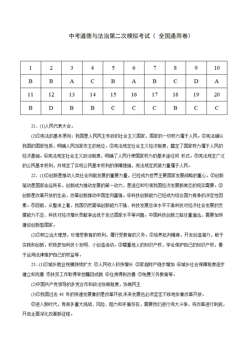（全国通用卷）中考道德与法治第二次模拟考试（参考答案）_01.webp