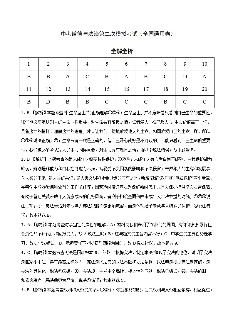 （全国通用卷）中考道德与法治第二次模拟考试（全解全析）_01.webp