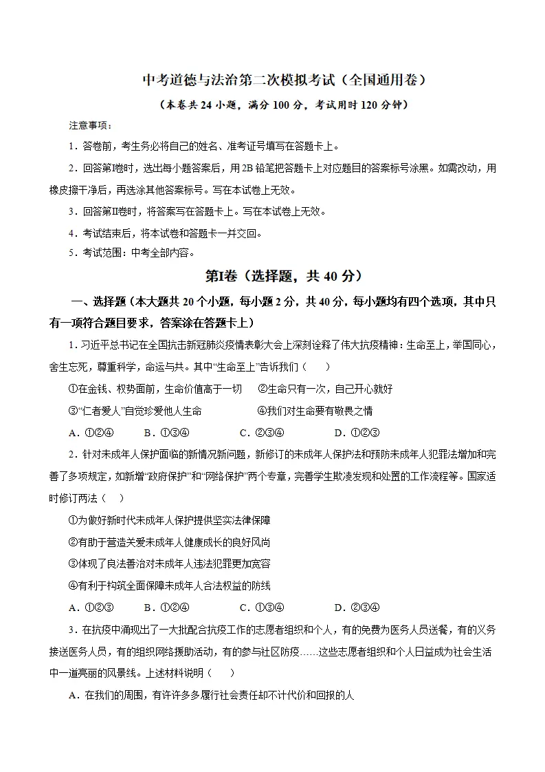 （全国通用卷）中考道德与法治第二次模拟考试（A4考试版）_01.webp