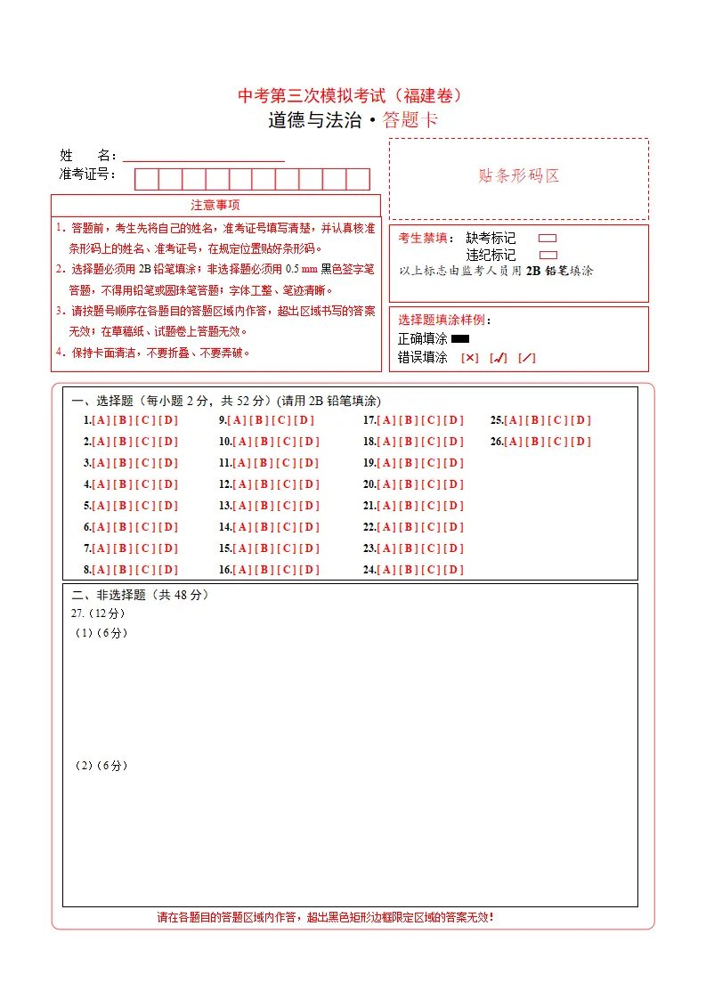 （福建卷）中考道德与法治第三次模拟考试（答题卡）_01.webp