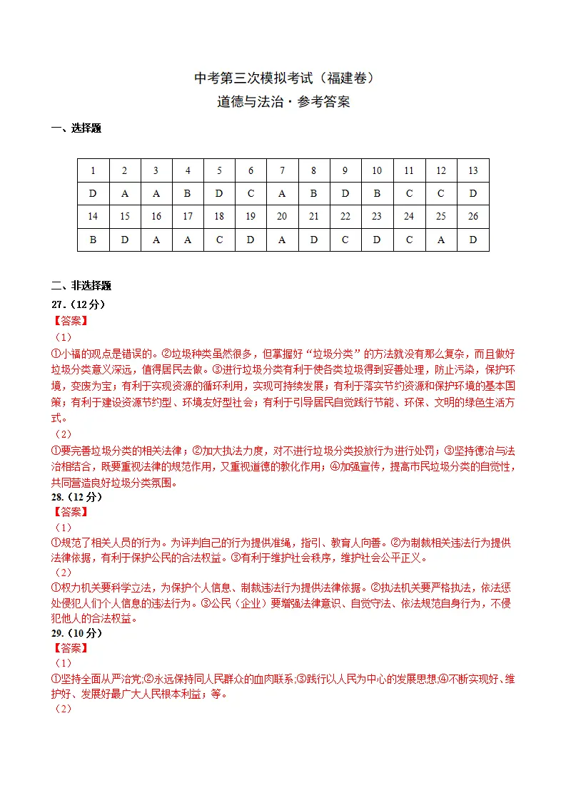 （福建卷）中考道德与法治第三次模拟考试（参考答案）_01.webp