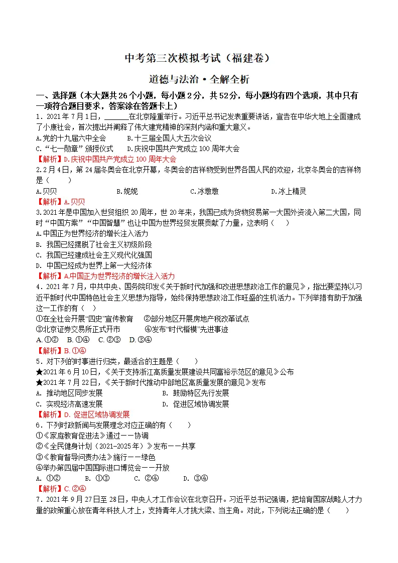 （福建卷）中考道德与法治第三次模拟考试（全解全析）_01.webp