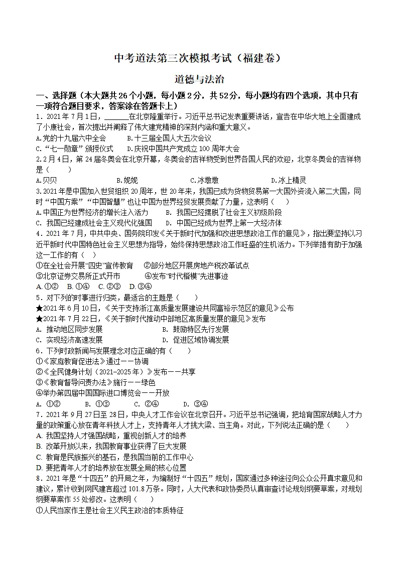 （福建卷）中考道德与法治第三次模拟考试（A4考试版）_01.webp