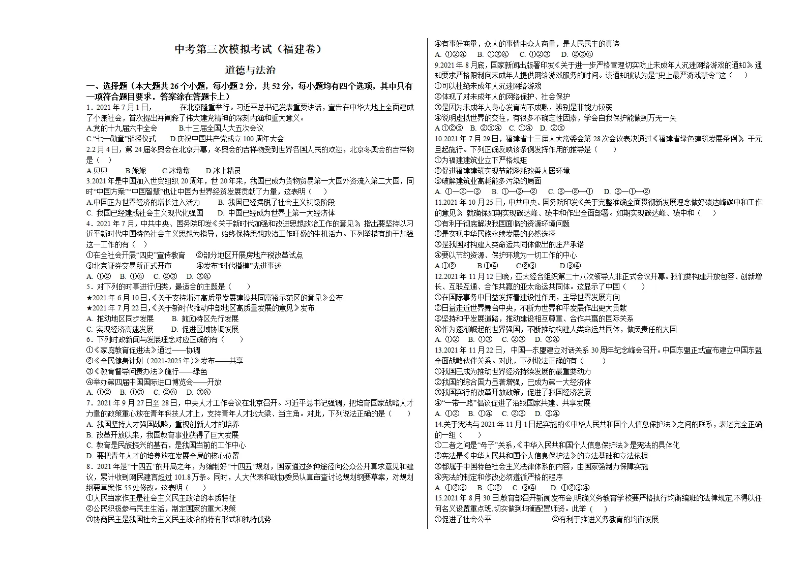 （福建卷）中考道德与法治第三次模拟考试（A3考试版）_01.webp