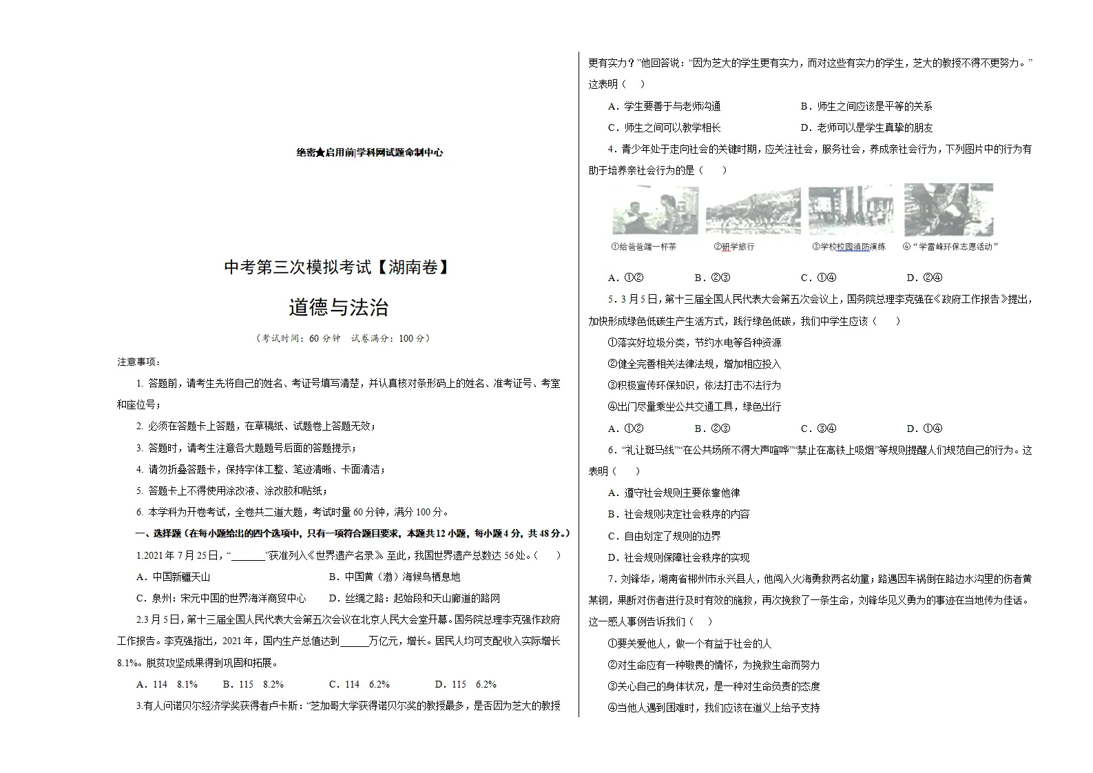 （湖南卷）中考道德与法治第三次模拟考试（考试版）_01.webp