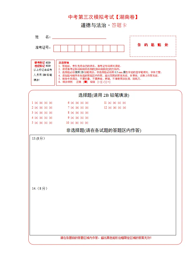 （湖南卷）中考道德与法治第三次模拟考试（答题卡）_01.webp