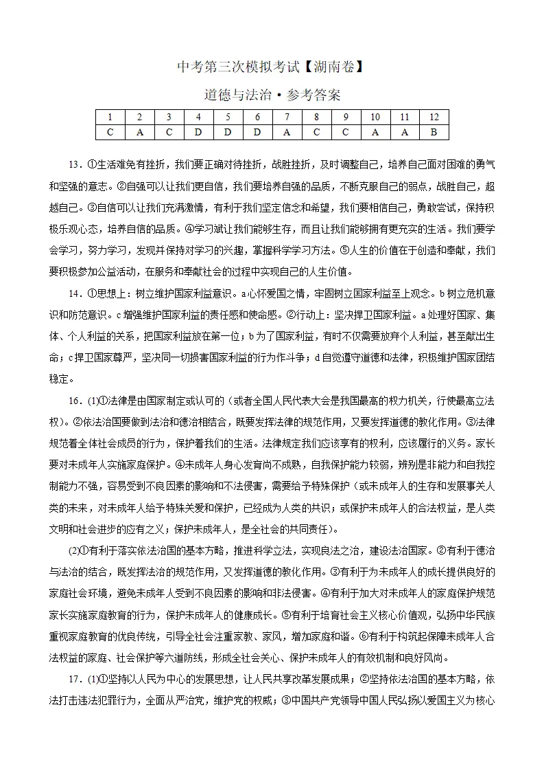 （湖南卷）中考道德与法治第三次模拟考试（参考答案）_01.webp