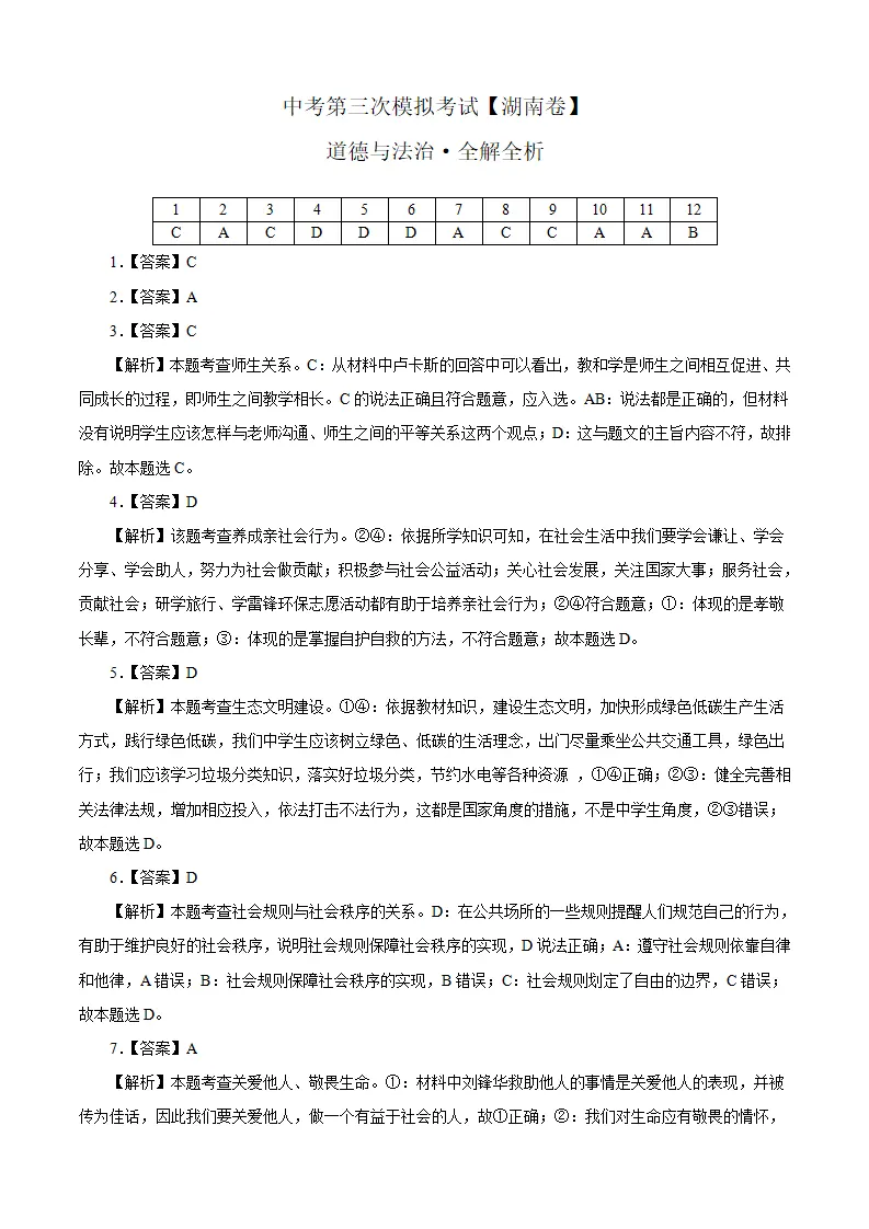 （湖南卷）中考道德与法治第三次模拟考试（全解全析）_01.webp