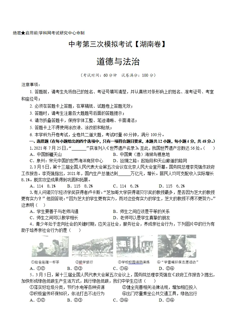 （湖南卷）中考道德与法治第三次模拟考试（A4考试版）_01.webp