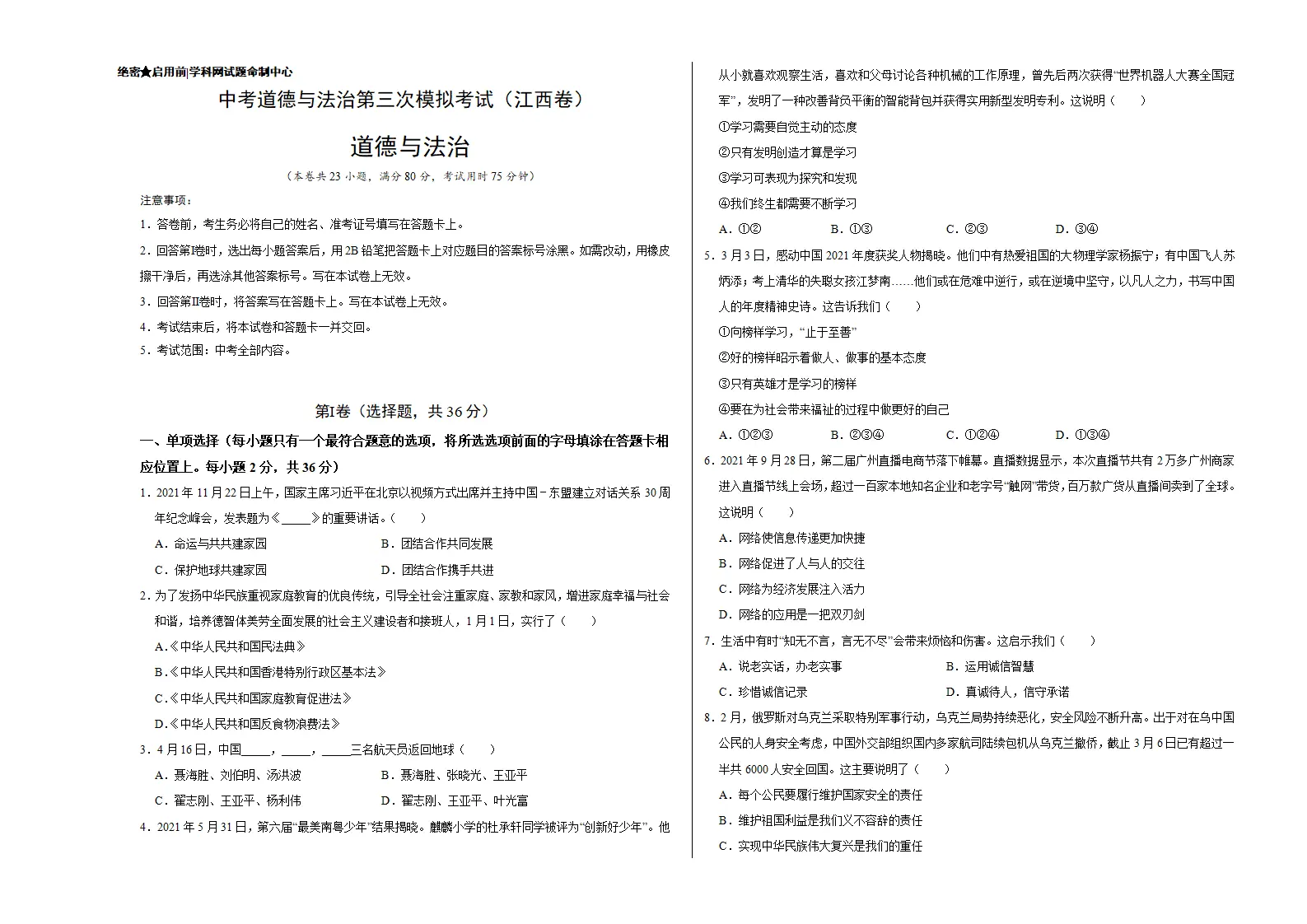 （江西卷）中考道德与法治第三次模拟考试（考试版）_01.webp