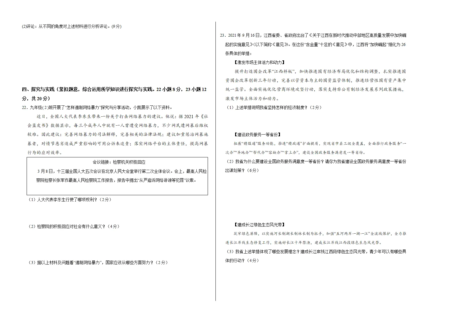 （江西卷）中考道德与法治第三次模拟考试（考试版）_04.webp