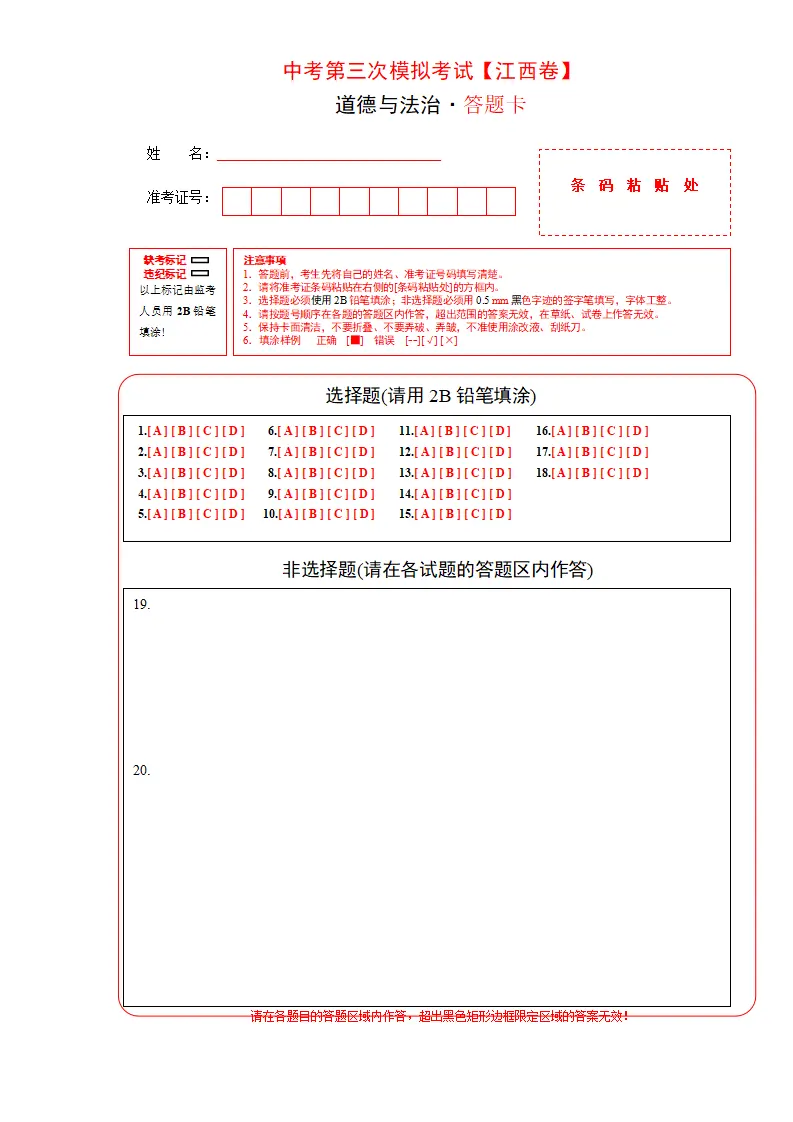 （江西卷）中考道德与法治第三次模拟考试（答题卡）_01.webp