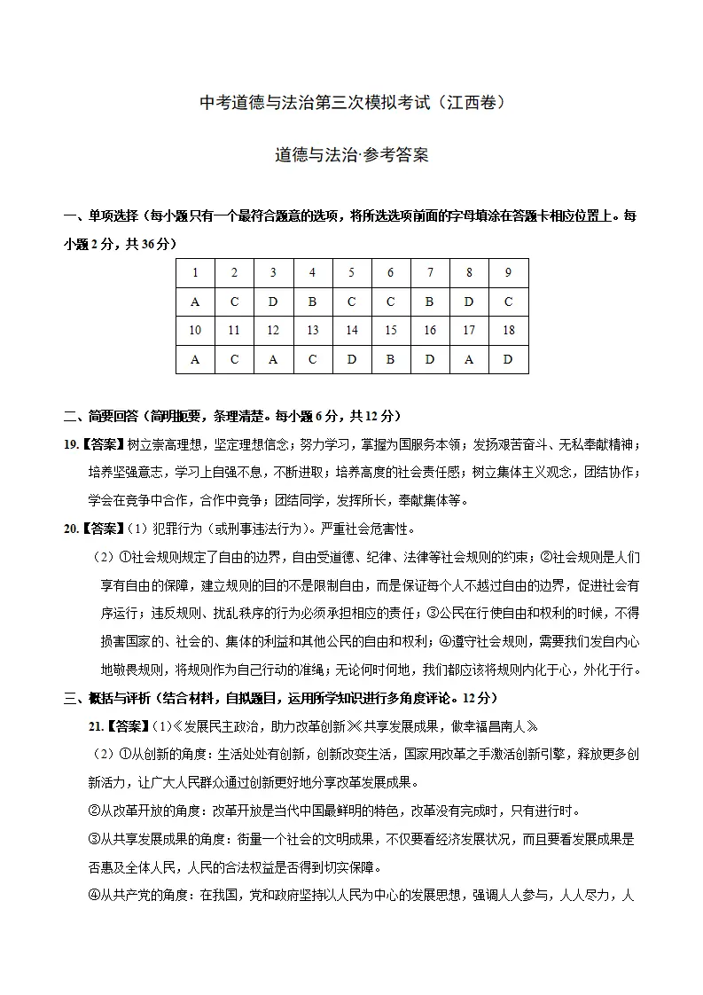 （江西卷）中考道德与法治第三次模拟考试（参考答案）_01.webp
