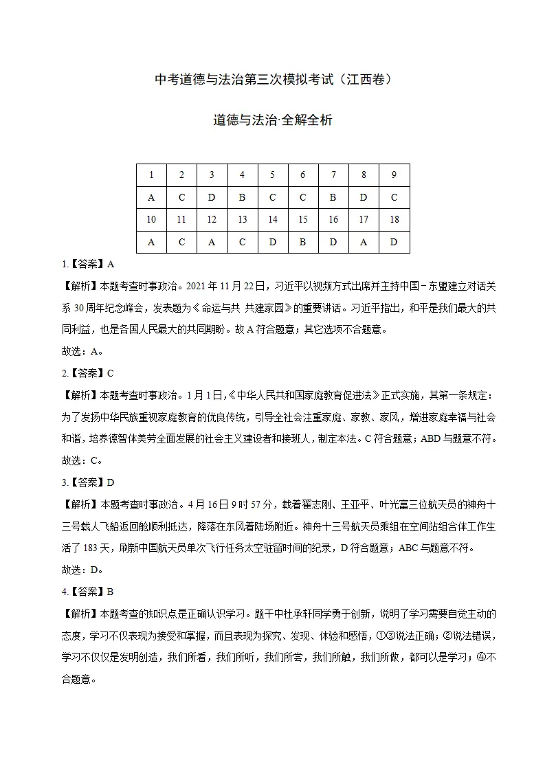 （江西卷）中考道德与法治第三次模拟考试（全解全析）_01.webp