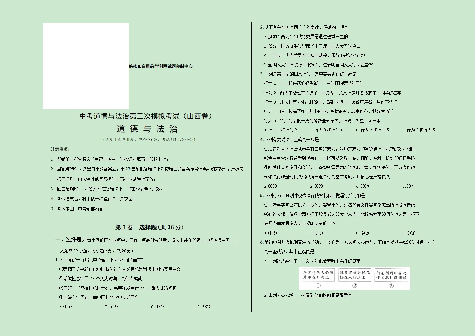 （山西卷）中考道德与法治第三次模拟考试（考试版）_01.webp