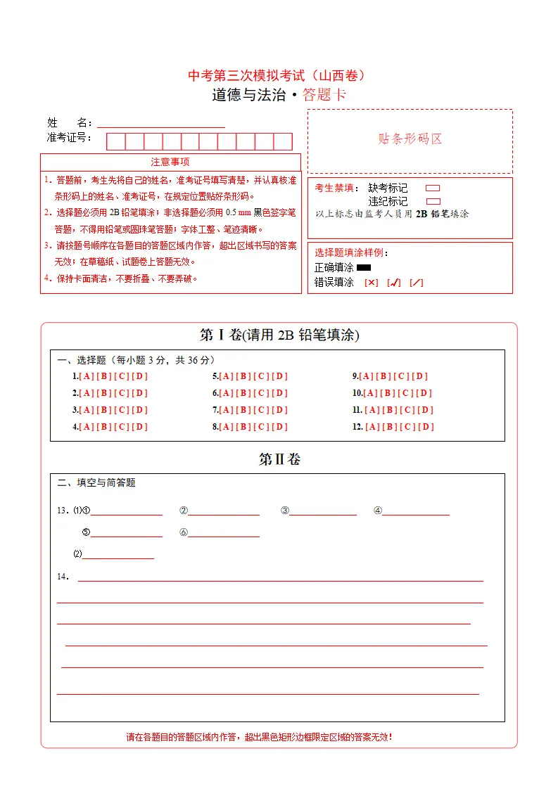 （山西卷）中考道德与法治第三次模拟考试（答题卡）_01.webp