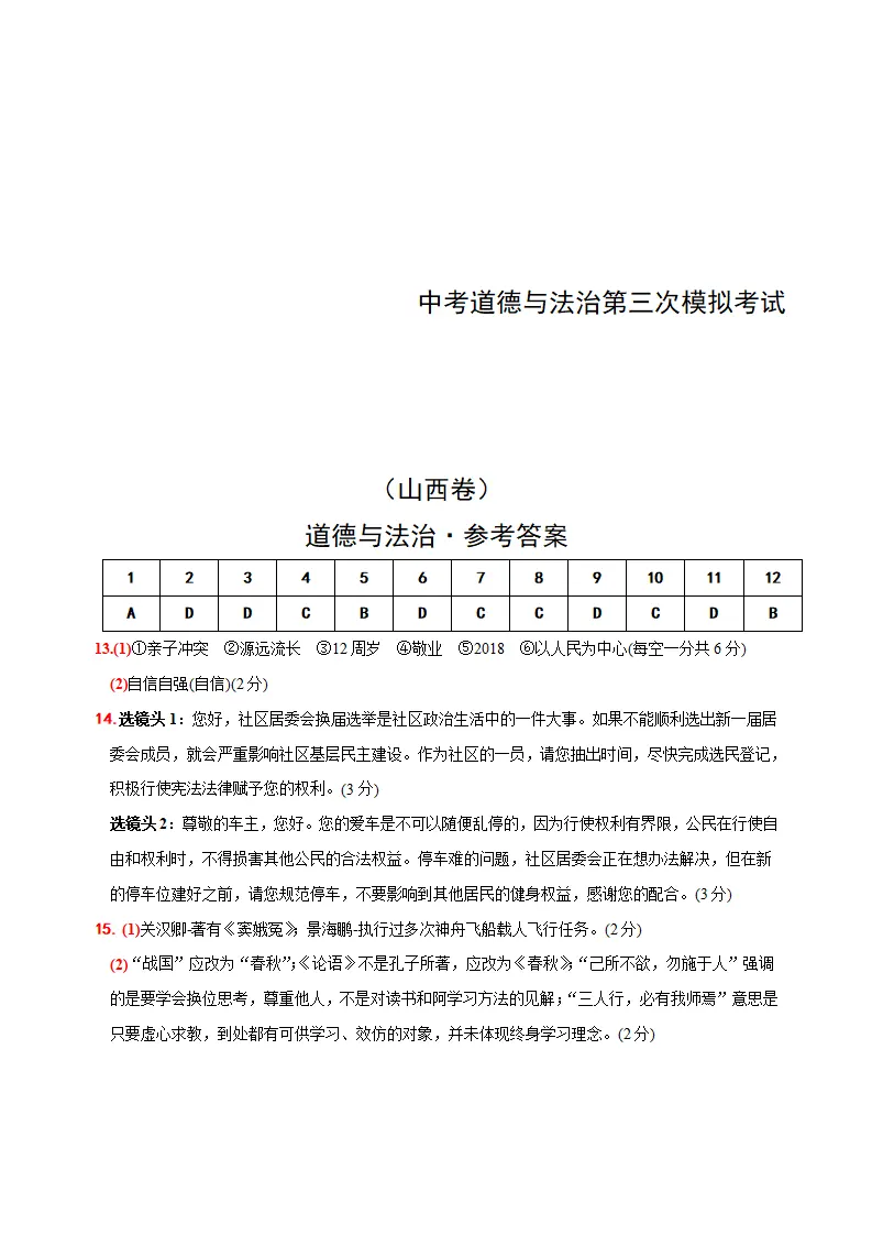 （山西卷）中考道德与法治第三次模拟考试（参考答案）_01.webp