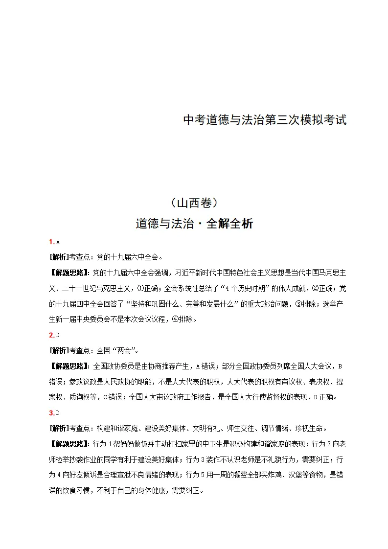（山西卷）中考道德与法治第三次模拟考试（全解全析）_01.webp