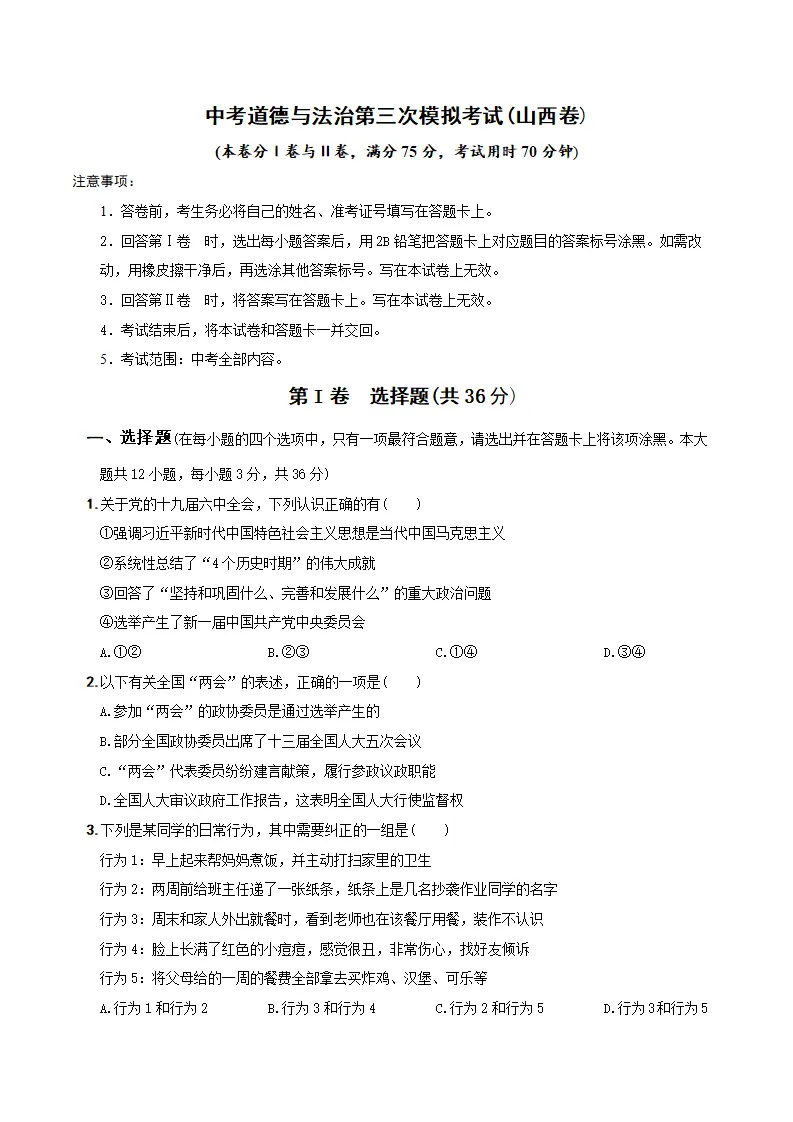 （山西卷）中考道德与法治第三次模拟考试（A4考试版）_01.webp