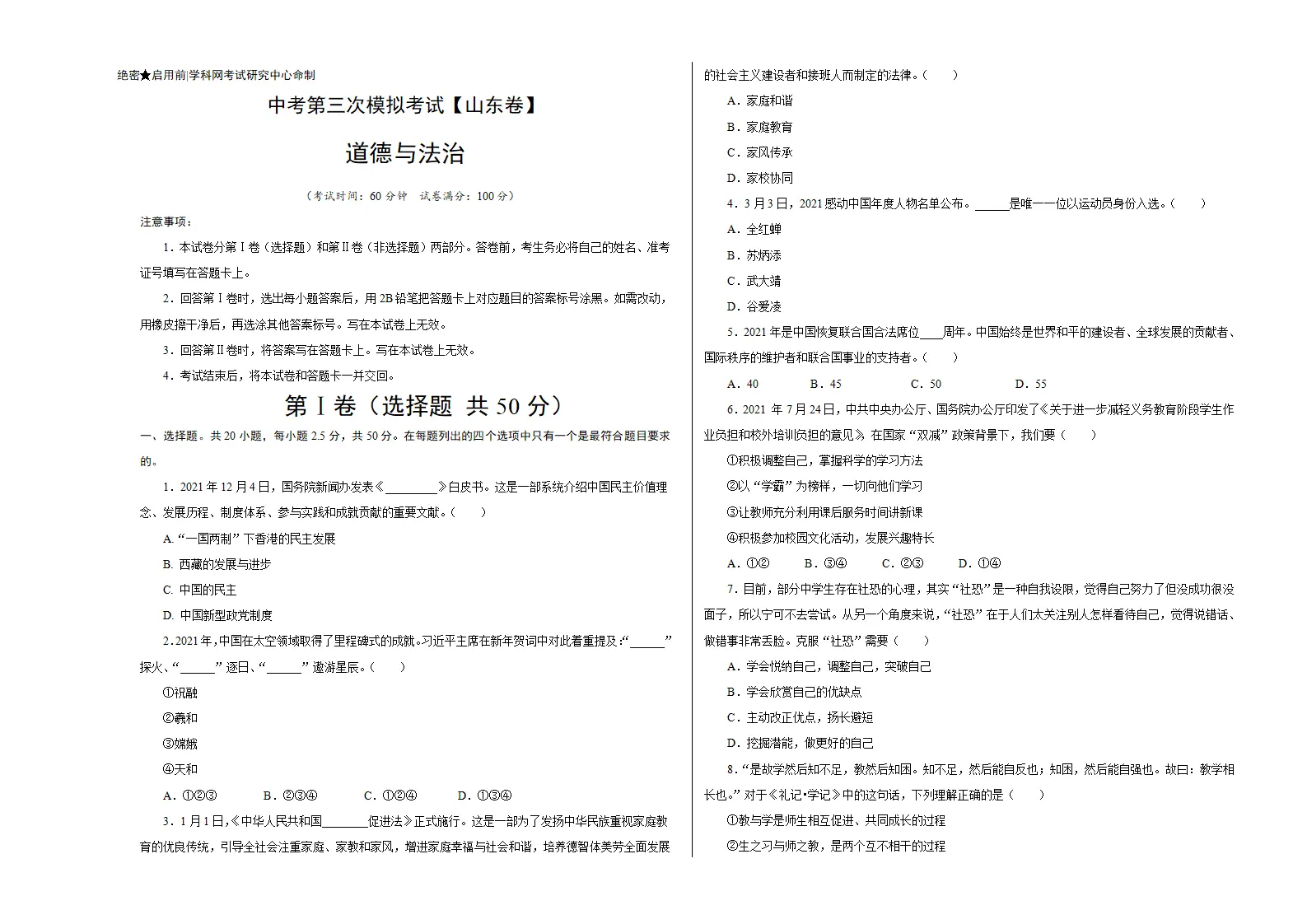 （山东卷）中考道德与法治第三次模拟考试（考试版）_01.webp