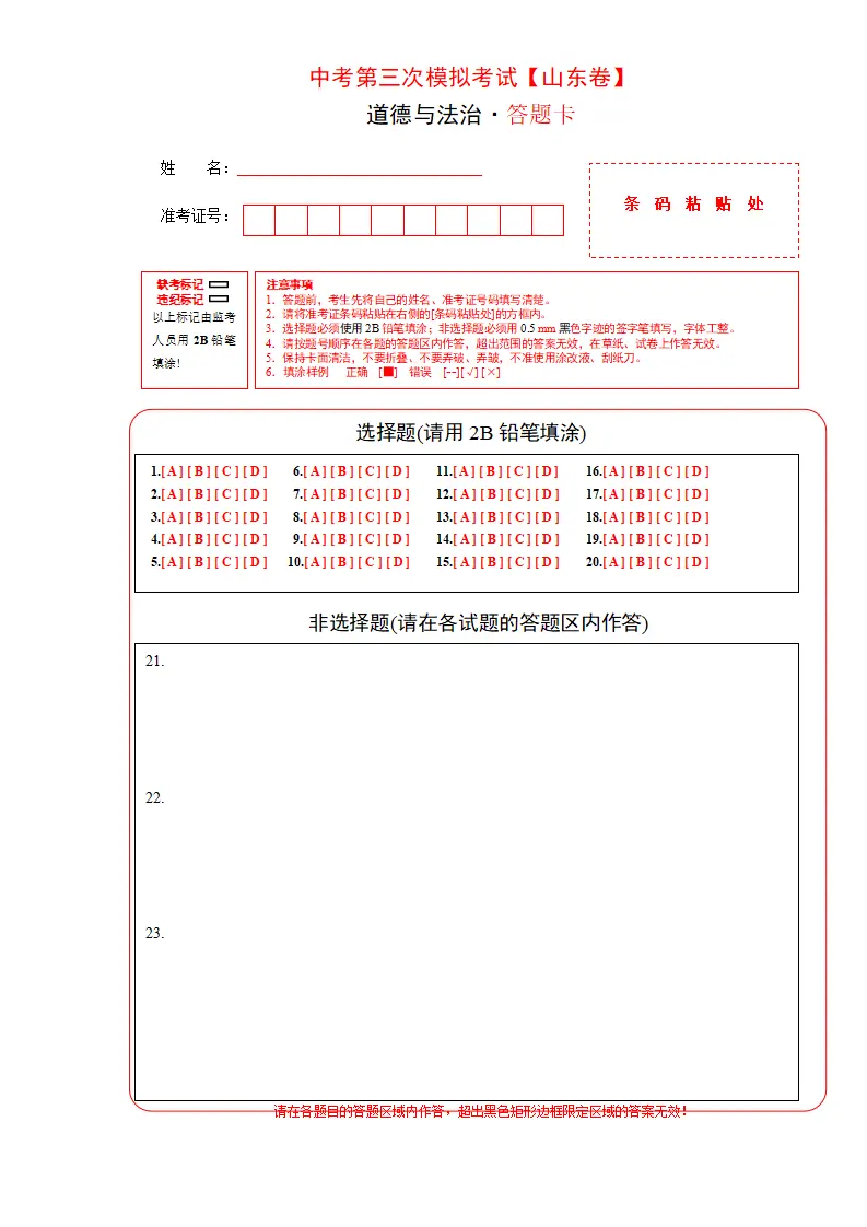 （山东卷）中考道德与法治第三次模拟考试（答题卡）_01.webp
