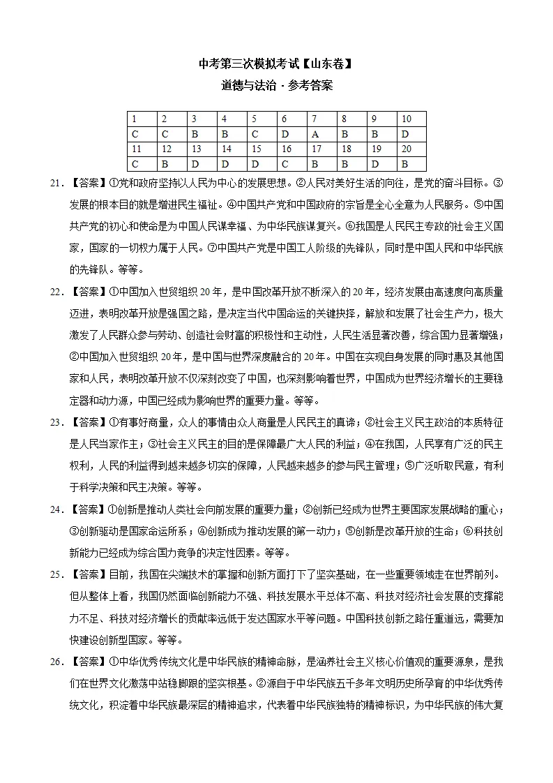 （山东卷）中考道德与法治第三次模拟考试（参考答案）_01.webp