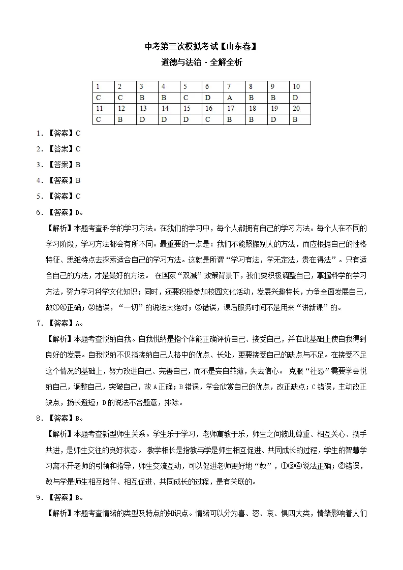 （山东卷）中考道德与法治第三次模拟考试（全解全析）_01.webp