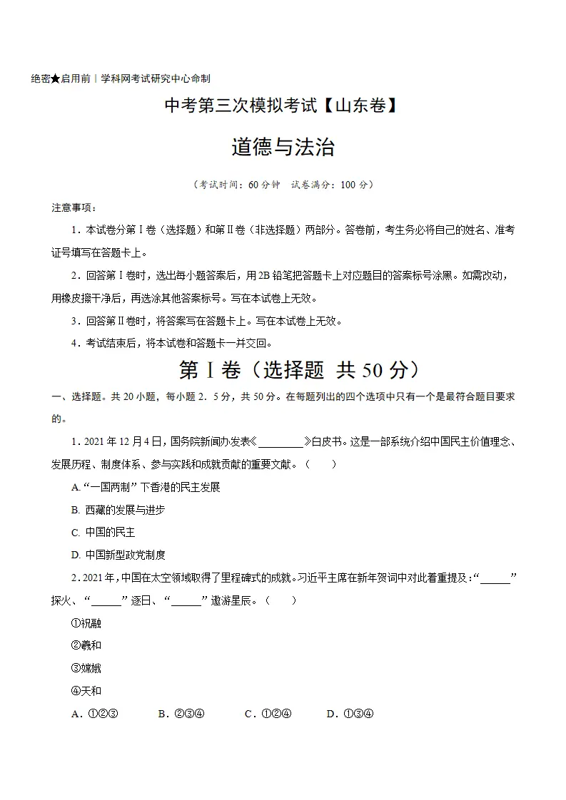 （山东卷）中考道德与法治第三次模拟考试（A4考试版）_01.webp