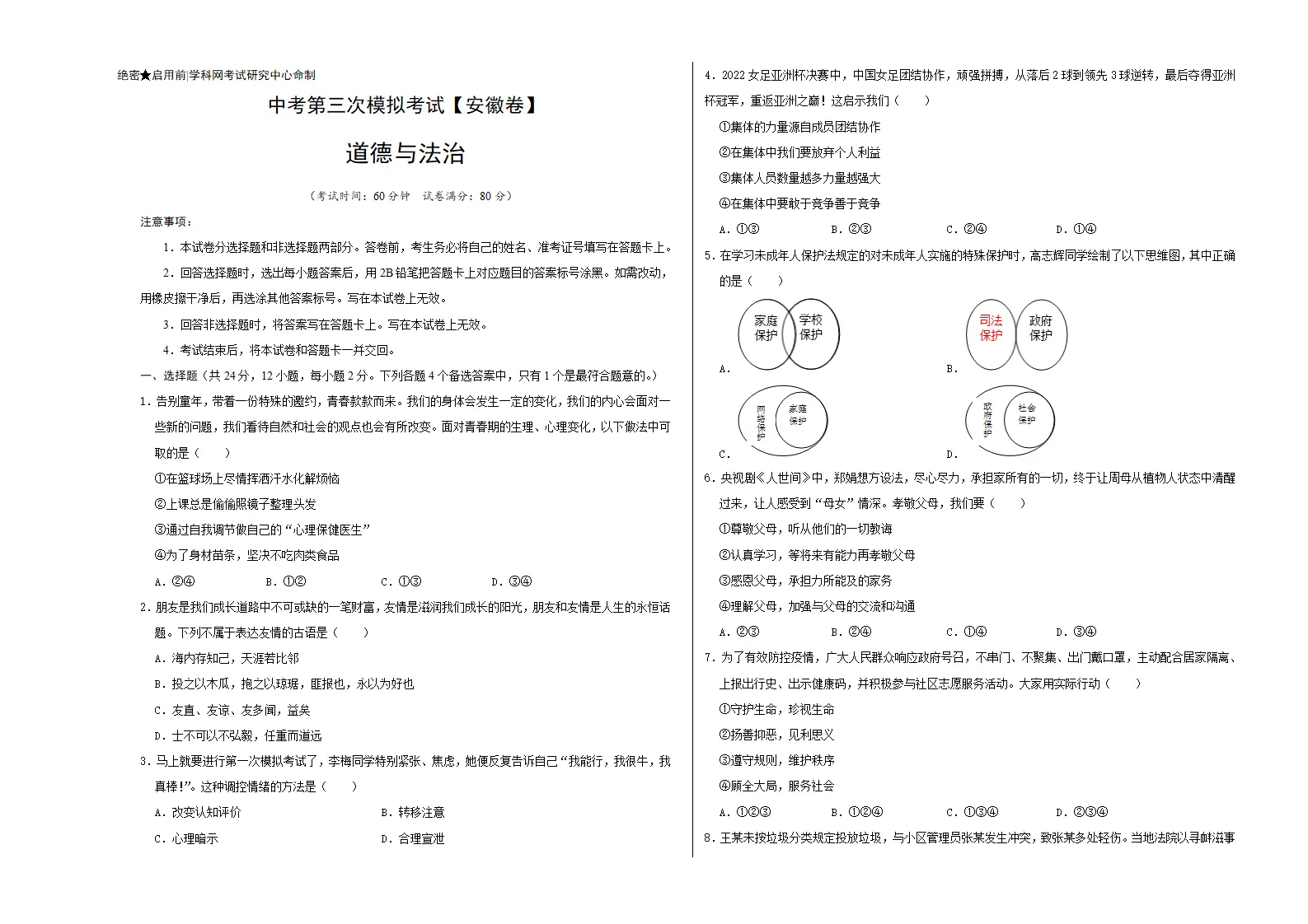 （安徽卷）中考道德与法治第三次模拟考试（考试版）_01.webp