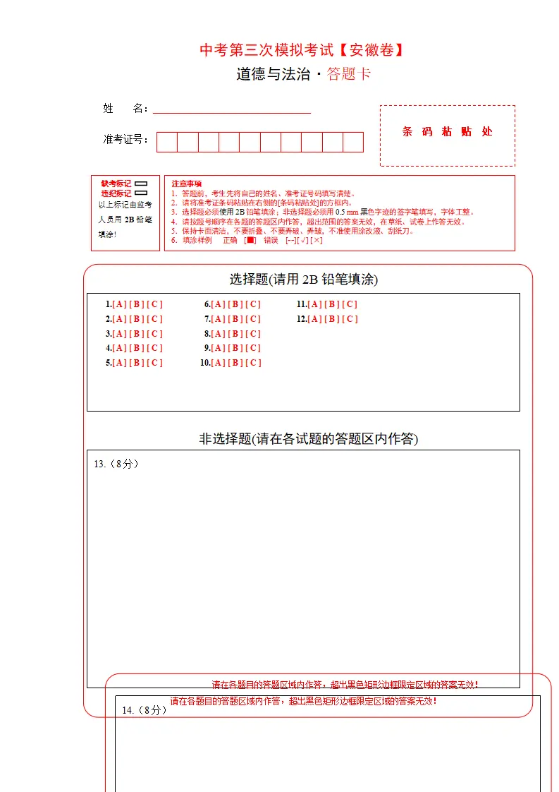 （安徽卷）中考道德与法治第三次模拟考试（答题卡）_01.webp