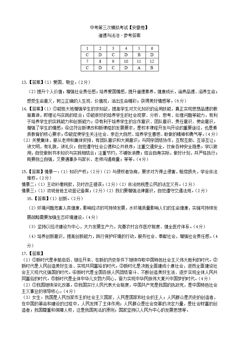 （安徽卷）中考道德与法治第三次模拟考试（参考答案）_01.webp
