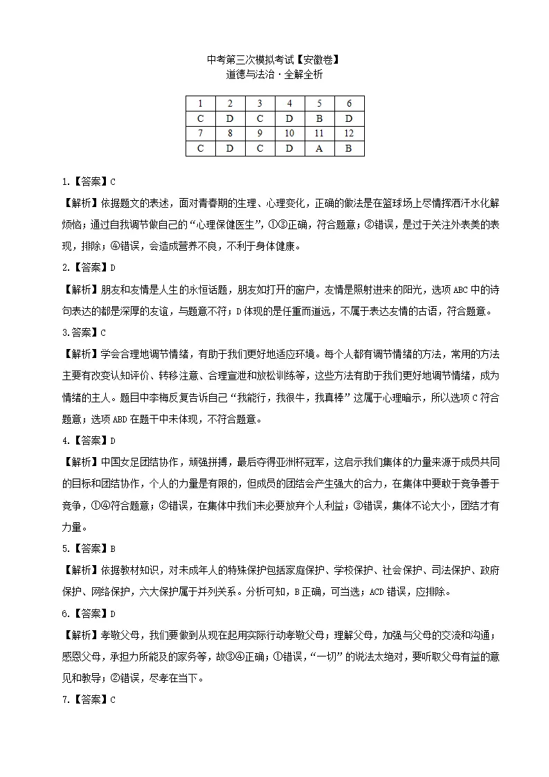 （安徽卷）中考道德与法治第三次模拟考试（全解全析）_01.webp