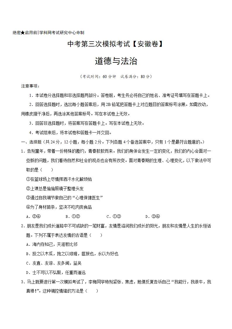 （安徽卷）中考道德与法治第三次模拟考试（A4考试版）_01.webp
